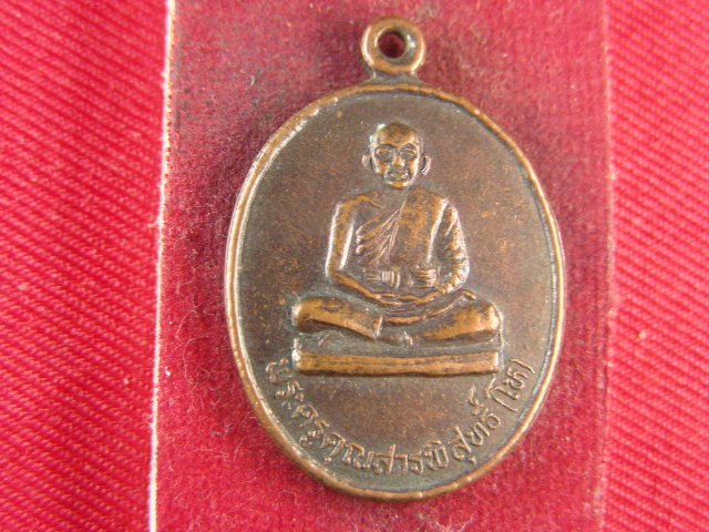 "จ่าสันต์" แดงเคาะเดียว/เหรียญพระครูคุณสารพิสุทธิ์(โห)  วัดปลายคลองตราด