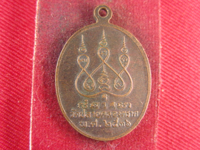 "จ่าสันต์" แดงเคาะเดียว/เหรียญพระครูคุณสารพิสุทธิ์(โห)  วัดปลายคลองตราด