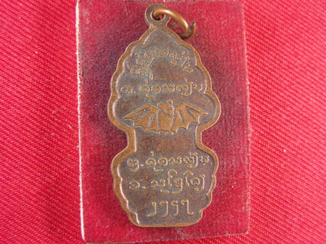 "จ่าสันต์" แดงเคาะเดียว/เหรียญหลวงพ่อศิลา