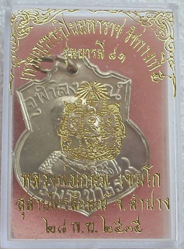 เหรียญ ร.๕ หลังตราแผ่นดิน (หลวงพ่อเกษม เขมโก ปลุกเสกฯ) รุ่นบารมี 81 ปี 2535 ...สวยกริ๊ปปป.
