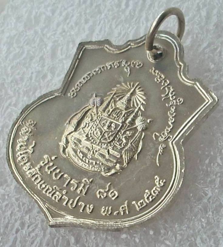 เหรียญ ร.๕ หลังตราแผ่นดิน (หลวงพ่อเกษม เขมโก ปลุกเสกฯ) รุ่นบารมี 81 ปี 2535 ...สวยกริ๊ปปป.