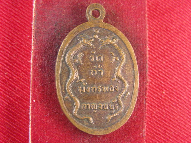 "จ่าสันต์" แดงเคาะเดียว/เหรียญหลวงพ่อจ้อย  วัดถ้ำมังกรทอง  กาญจนบุรี
