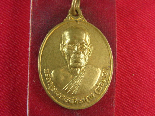"จ่าสันต์" แดงเคาะเดียว/เหรียญพระครูมงคลพัชรคุณ(พ่อบุญ) รุ่น ๑  วัดรัตนตรัย  เพชรบุรี