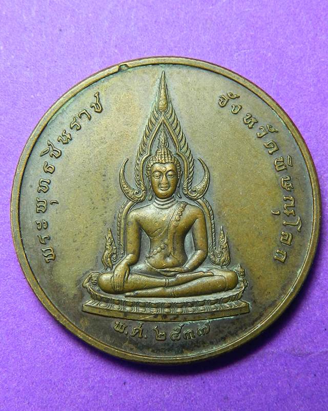 เหรียญพรพุทธชินราช ปี 2537