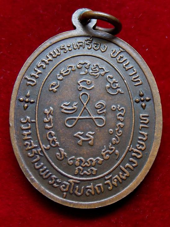 เหรียญพระครูวิมลคุณากร (ศุข) วัดอู่ทองคลองมะขามเฒ่า