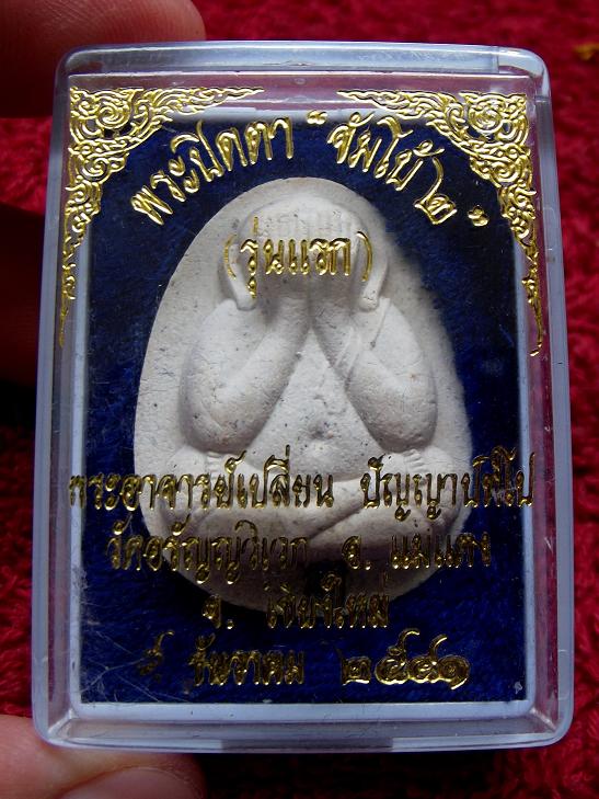 พระปิดตา "จัมโบ้ ๒" พระอาจารย์เปลี่ยน วัดอรัญญวิเวก สวย+กล่อง