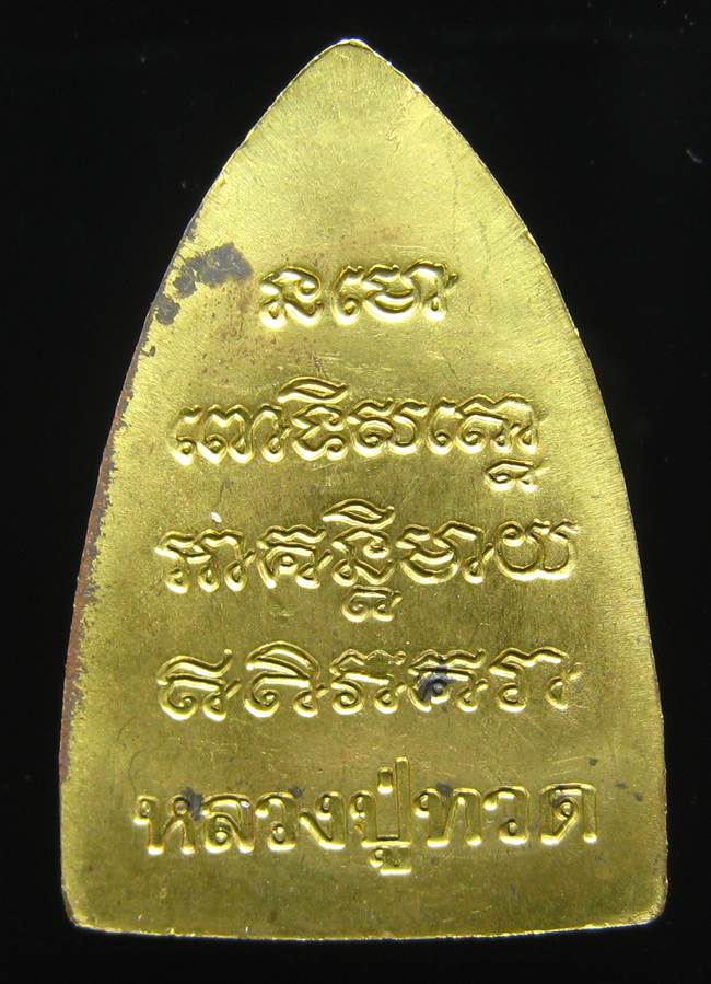 **เตารีดหลวงปู่ทวด พ่อท่านฉิ้น วัดเมือง ยะลา รุ่น 6 รอบ 3 เด้ง เนื้อฝาบาตร เคาะเดียวแดง**BP71