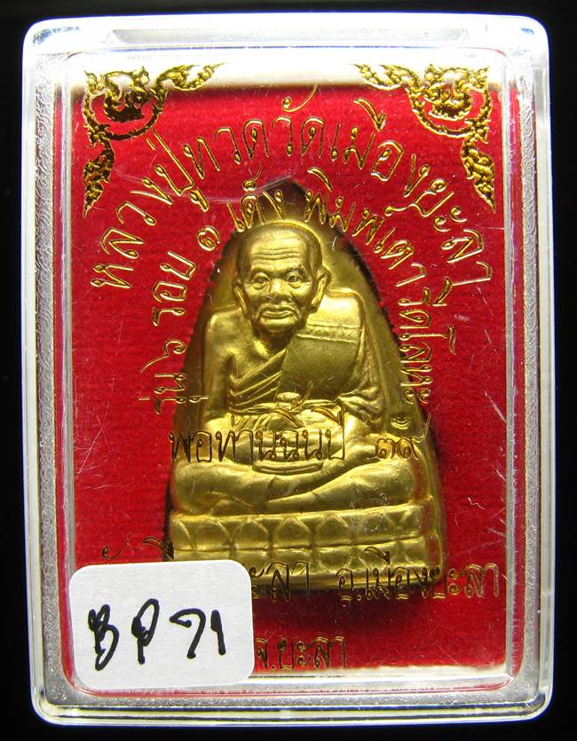 **เตารีดหลวงปู่ทวด พ่อท่านฉิ้น วัดเมือง ยะลา รุ่น 6 รอบ 3 เด้ง เนื้อฝาบาตร เคาะเดียวแดง**BP71