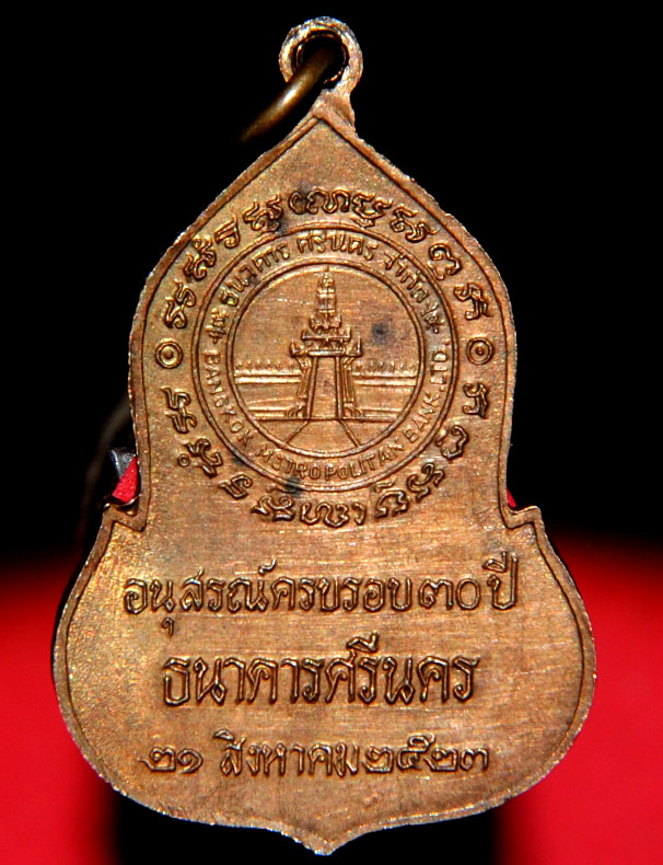 เหรียญพระแก้วมรกต 30 ปี ธนาคารศรีนคร เนื้อทองแดง ปี 2523 พิธีใหญ่ หลวงปู่ดู่ วัดสะแก ร่วมปลุกเสก #2