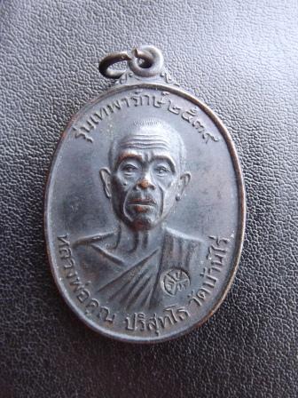 เหรียญหลวงพ่อคูณ วัดบ้านไร่  ปี 2539  รุ่นเทพารักษ์
