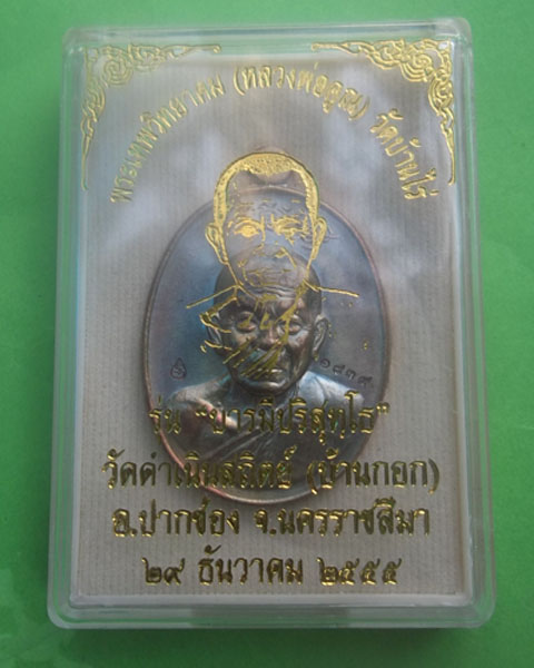 หลวงพ่อคูณ รุ่นบารมีปริสุทโธ เนื้อทองแดงมันปู เลข 1839