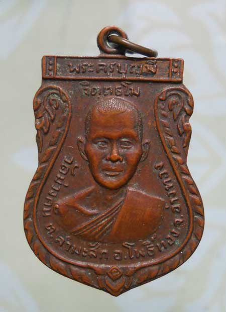 เหรียญรุ่นแรก หลวงพ่อมี วัดม่วงคัน จ.อ่างทอง ปี2514 (หลวงพ่อมุ่ยร่วมปลุกเสก)