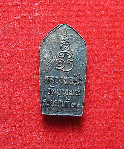 เคาะเดียวแดง พระนาคปรกใบมะขาม หลวงพ่อเปิ่น ปี33 วัดบางพระ จ.นครปฐม