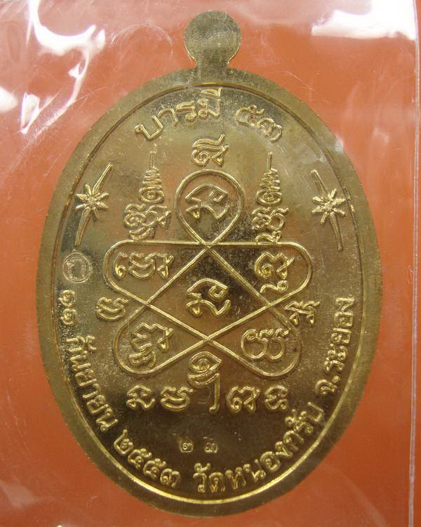 เหรียญ รุ่นบารมี 53 หลวงพ่อสาคร วัดหนองกรับ จ.ระยอง