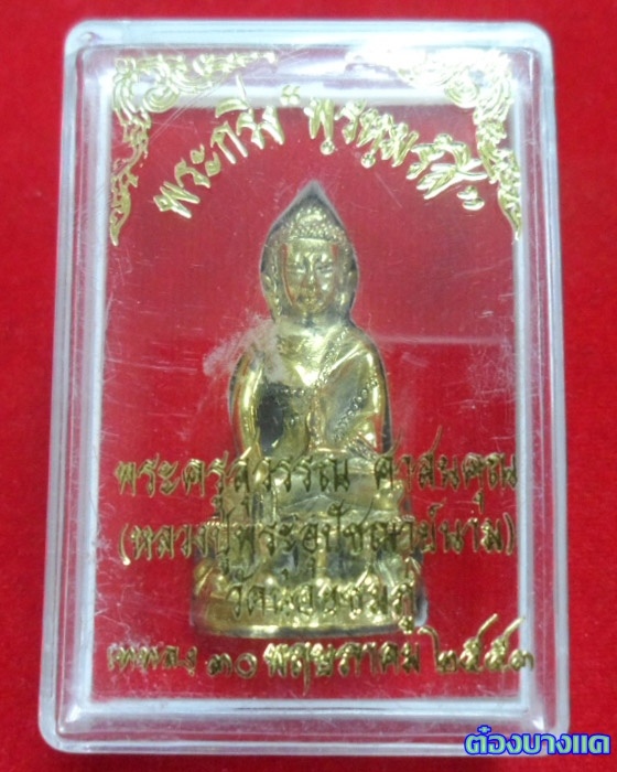 พระกริ่งพรหมรังสี หลวงปู่นาม วัดน้อยชมภู่ จ.สุพรรณ (รุ่นแรก)เนิ้อฝาบาตร