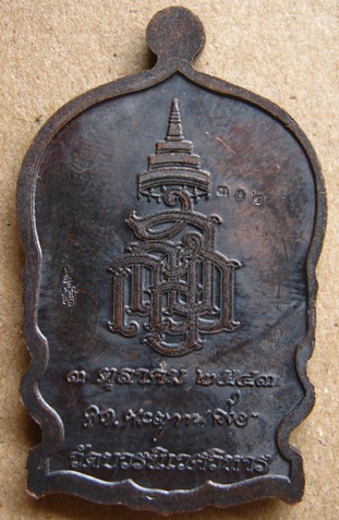 เหรียญนั่งพานใหญ่ ญสส.ปี 2543 หน้าทองฝาบาท สมเด็จพระสังฆราช วัดบวรฯ