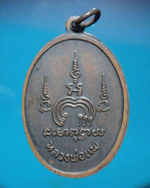 เหรียญหลวงพ่อแพ รุ่น 2 ไตรมาส  (M 16) ปี13