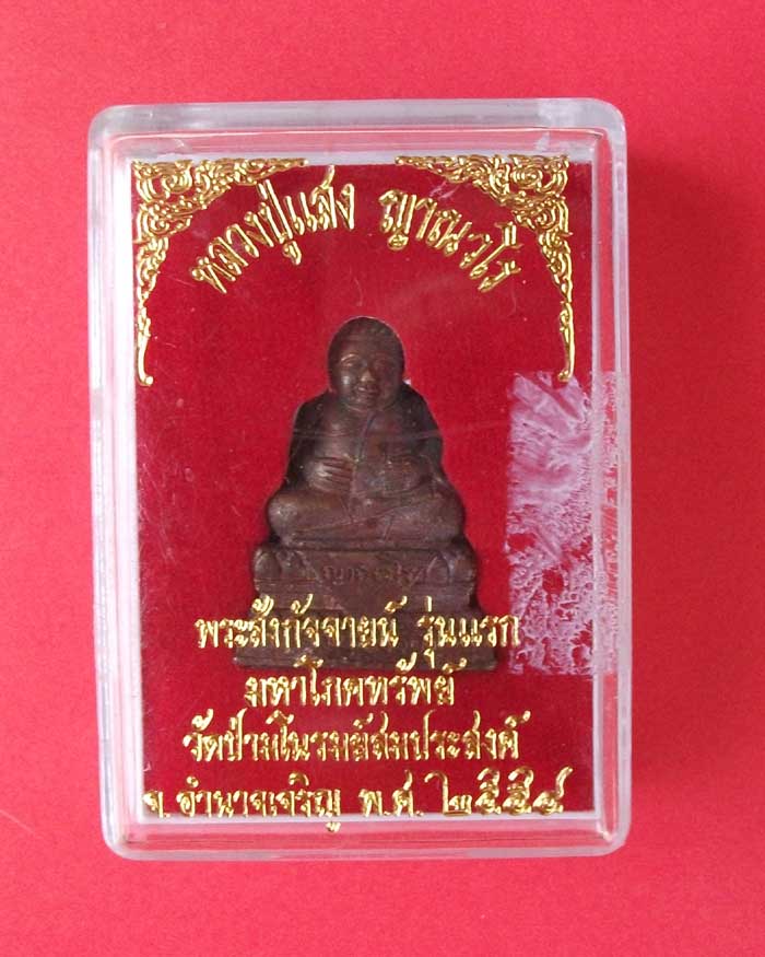 พระสังกัจจายน์ รุ่นแรก หลวงปู่แสง ญาณวโร เนื้อนวะโลหะ