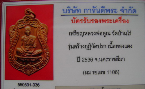 บัตรรับประกันพระแท้