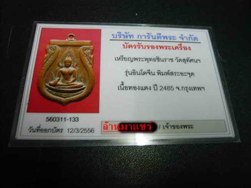 เหรียญพระพุทธชินราช วัดสุทัศนฯ รุุ่น อินโดจีน พิมพ์สระจุด เนื้อทองแดง ปี2485