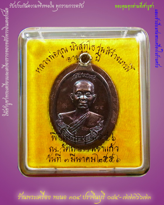 หลวงพ่อคูณ รุ่น"สร้างบารมี"อายุ ๙๐ ปี เนื้อทองแดง ห่วงเชื่อม ไม่ตัดปีกหลังเรียบ หมายเลข ๗๕