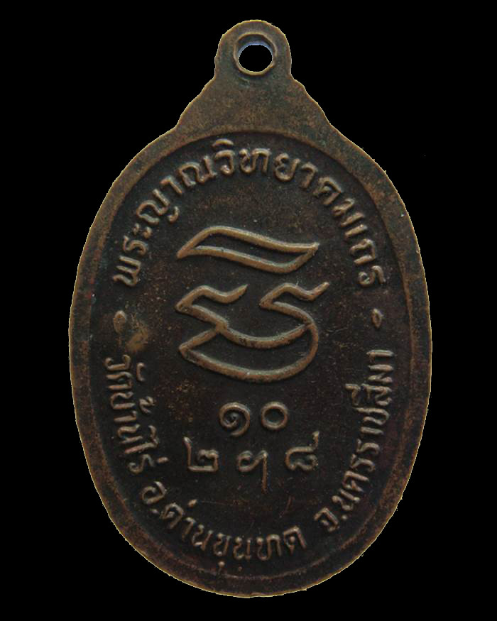 H099 เหรียญหลวงพ่อคูณ ปริสุทฺโธ รุ่นรับเสด็จ จ.นครราชสีมา บล็อค อ. แตก