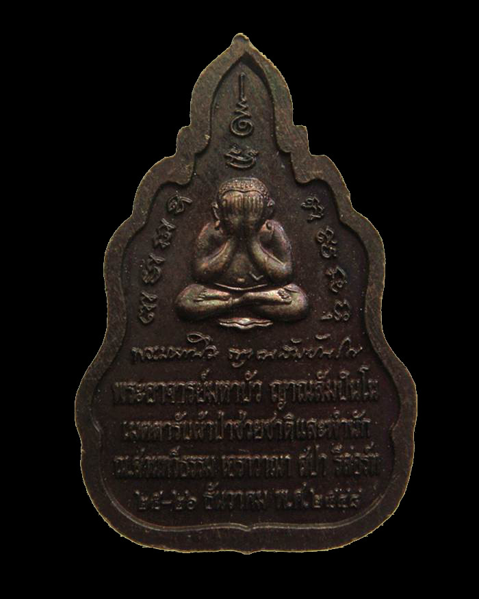 H079 เหรียญหลวงตาบัว หลังปิดตา รุ่นผ้าป่าช่วยชาติ ปี ๒๕๔๘