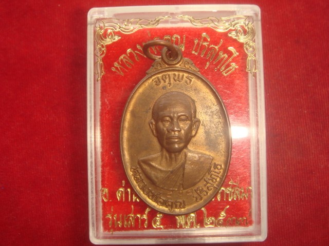 เหรียญหลวงพ่อคูณรุ่นจตุพรบารมีแผ่ไพศาลออกวัดแจ้งนอกปี2537 เนื้อนวะ หมายเลข.508 สภาพสวย