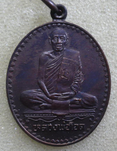 เหรียญหลวงพ่อโอด ปี32 (2)