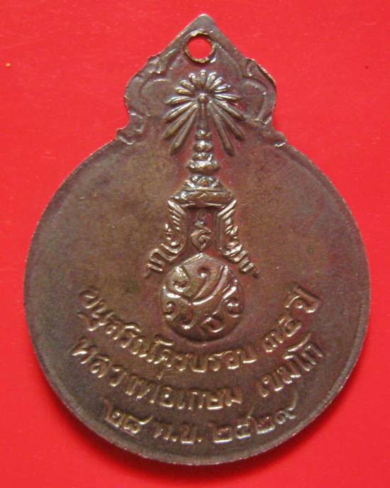 เหรียญหลวงพ่อเกษม เขมโก หลังภปร. ปี 29 เนื้อเงิน 