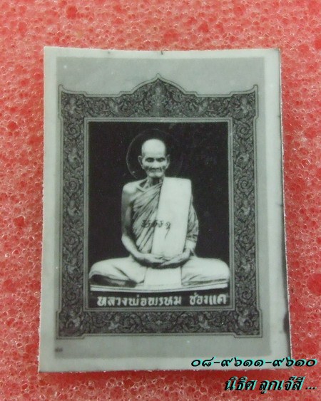 รูปแจกทาเทพพนม หลวงพ่อพรหม วัดช่องแค ปี ๑๕ หลังยันต์ ... ขนาด ครึ่งนิ้ว