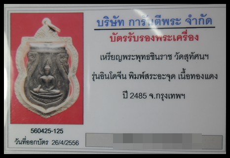 บัตรรับประกันพระแท้