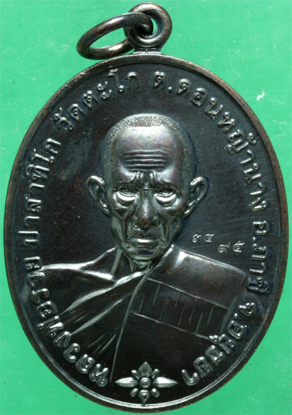 เหรียญรมดำ หลวงพ่อรวย วัดตะโก รุ่นชนะจน ปี 2556