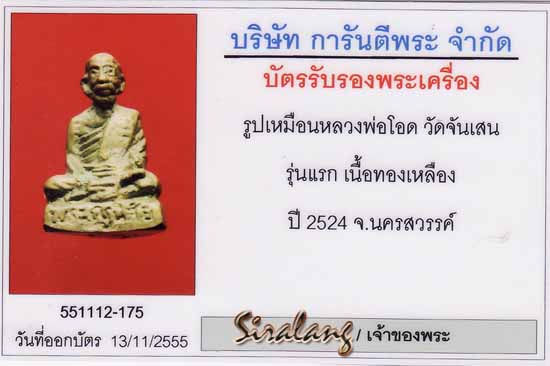 บัตรรับประกันพระแท้