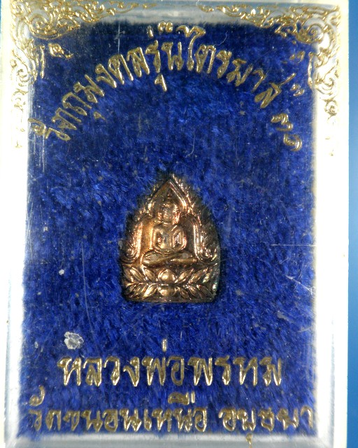 เหรียญเจ้าสัวเล็กหลวงพ่อพรหม วัดขนอนเหนือ เสกไตรมาสปี2531 สภาพสวยมากพร้อมกล่องเดิม