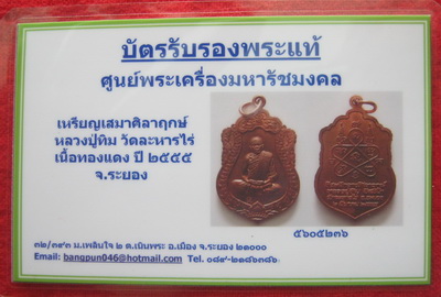 บัตรรับประกันพระแท้