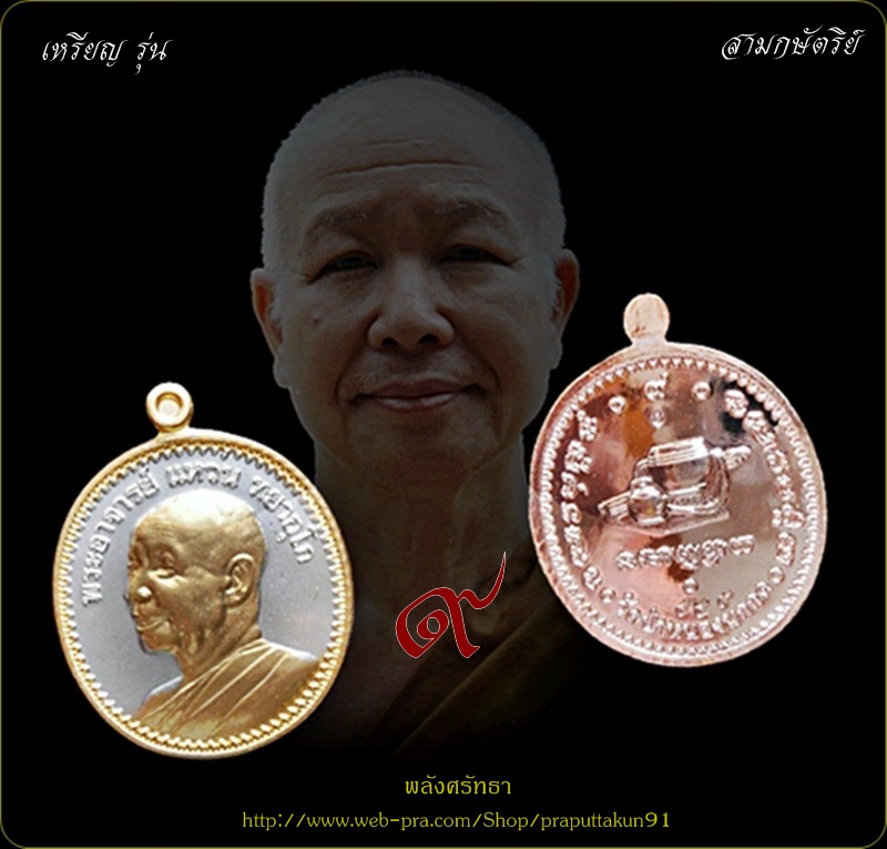เหรียญรุ่น9 หลวงตาแหวน ทยาลุโก เนื้อสามกษัตริย์ หมายเลข๔๔๕ เลขสวยชื่อรุ่นเป็นมงคลพร้อมกล่องเดิม