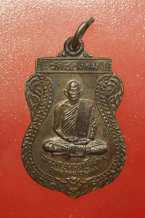 เหรียญหลวงพ่อเงิน วัดช่องลม ปี 2540