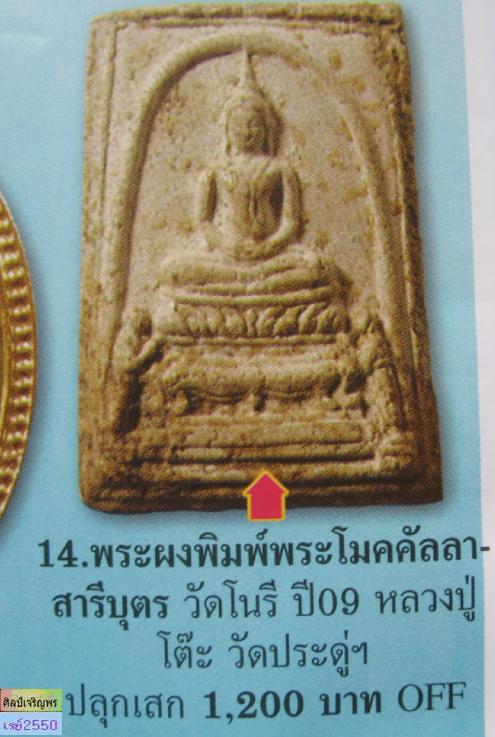 สมเด็จเนื้อผงพิมพ์พระโมคคัลลา-พระสารีบุตร  วัดนางชี  สุดยอดมวลสาร  และพิธีพุทธาภิเศก หลวงปู่โต๊ะ  