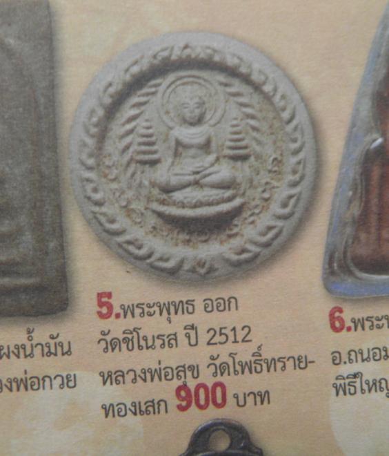 พระสมเด็จจันทร์ลอยพิมพ์ใหญ่ วัดชิโนรสาราม กรุงเทพฯ ปี 2512 หายาก สวยมาก