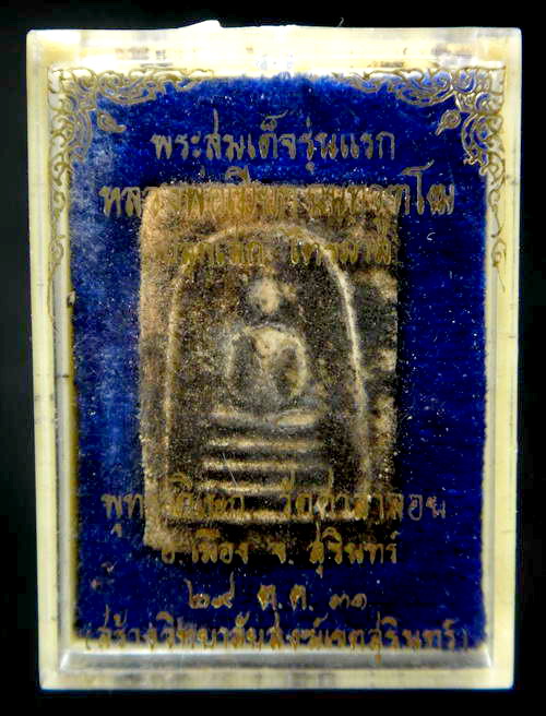 สมเด็จรุ่นแรก หลวงพ่อเมียก สำนักสงฆ์บ้านโคกกะเพอ จ.สุรินทร์ 