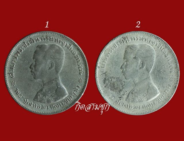 เหรียญรัชกาลที่ 5 ปี 2452 รุ่นบาทหนึ่ง เนื้อเงิน (รวม 2 เหรียญ)