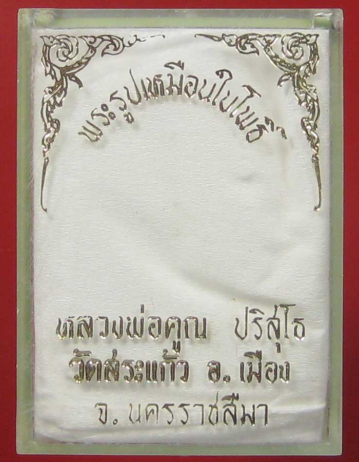 (15) รูปเหมือน (ใบโพธิ์) รุ่นแรก วัดสระแก้ว ปี 14 เนื้อขันลงหิน สภาพสวยเดิมๆ พร้อมกล่องเดิม