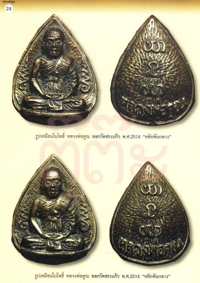 (15) รูปเหมือน (ใบโพธิ์) รุ่นแรก วัดสระแก้ว ปี 14 เนื้อขันลงหิน สภาพสวยเดิมๆ พร้อมกล่องเดิม
