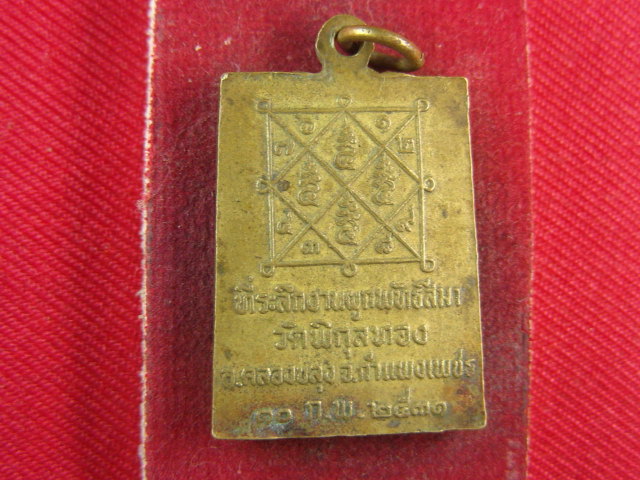 "จ่าสันต์" แดงเคาะเดียว/เหรียญหลวงพ่อดอกรัก  วัดพิกุลทอง  กำแพงเพชร