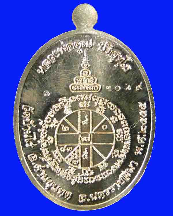 เหรียญหลวงพ่อคูณ วัดบ้านไร่ รุ่นเมตตา ปี ๒๕๕๕