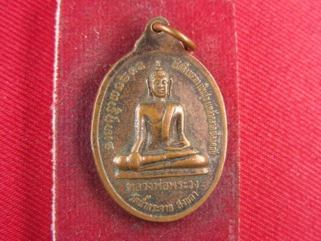 "จ่าสันต์" แดงเคาะเดียว/เหรียญหลวงปู่ม่น หลังหลวงพ่อพระวง  วัดน้ำกระจาย  สงขลา