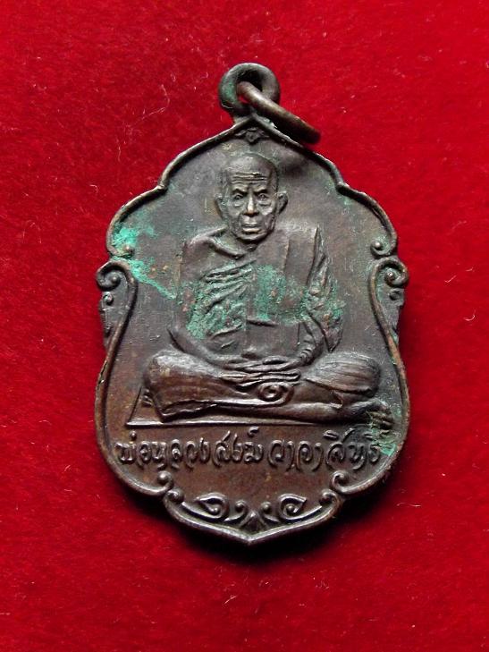 เหรียญหลวงพ่อสงฆ์ วาจาสิทธิ์ วัดเจ้าฟ้าศาลาลอย ปี 2520