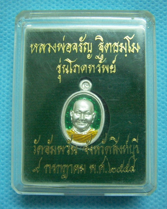 เหรียญเม็ดแตงหลวงพ่อจรัญ รุ่นโภคทรัพย์ เนื้อเงินลงยาราชาวดี สีเขียว หลังราชสีห์ หมายเลข ๖๐๗