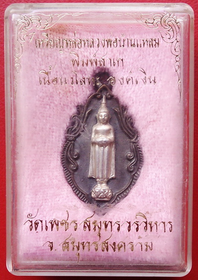 เหรียญหลวงพ่อบ้านแหลม พิมพ์สาเก (เนื้อนวะ องค์เนื้อเงิน) พระสวยงามมาก พร้อมกล่องเดิมจากวัด